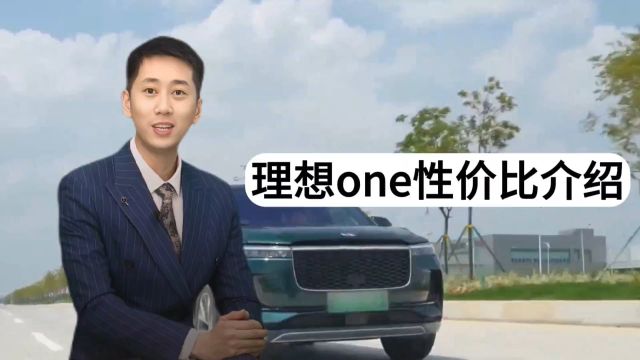 理想one性价比介绍