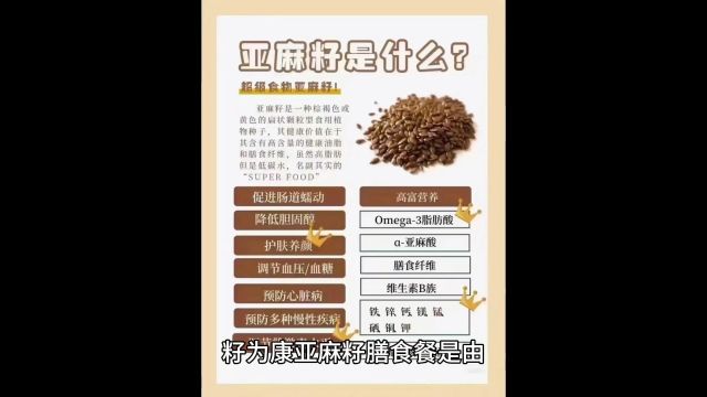 亚麻籽的功效与作用你了解吗