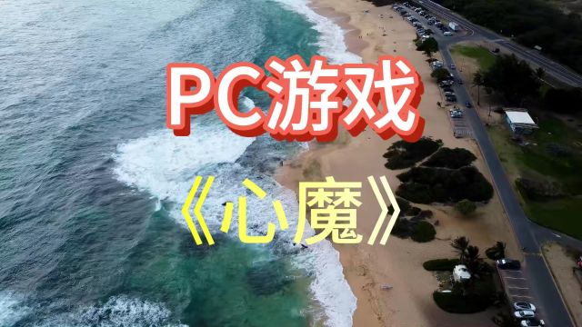 第1385:PC游戏:《心魔》v1.05中文版.