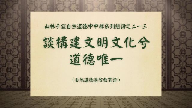 《谈构建文明文化兮道德唯一》山林子谈自然道德中中禅之二一三