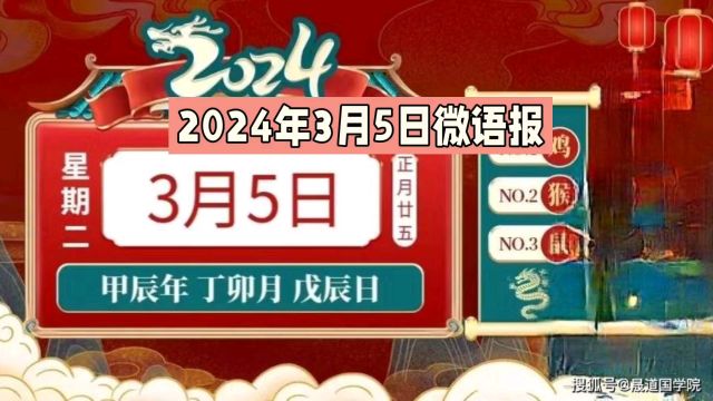 2024年3月5日微语报