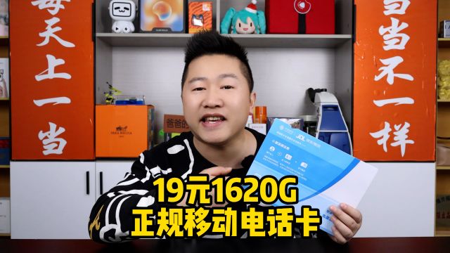 网购了一张正规移动电话卡:19元1620G流量号称用十年都是19元!