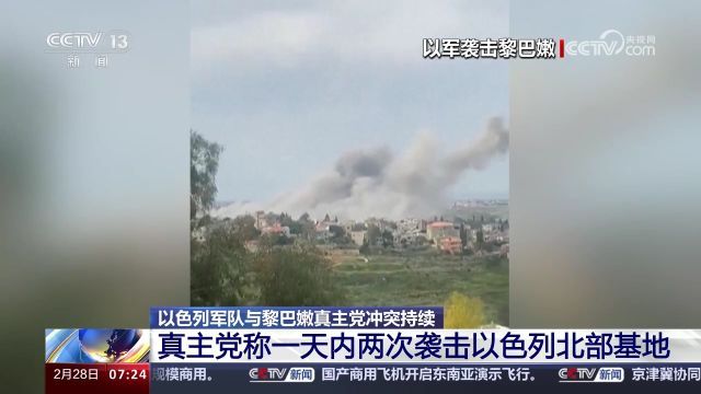 黎巴嫩真主党称一天内两次袭击以色列北部基地