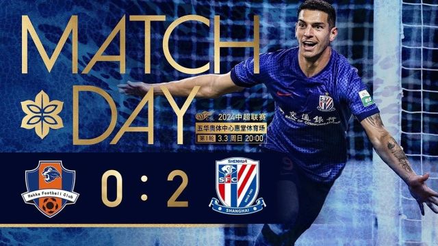 SHENHUA TV |2024中超联赛第1轮 梅州客家02上海申花 Match Day 原声纪实