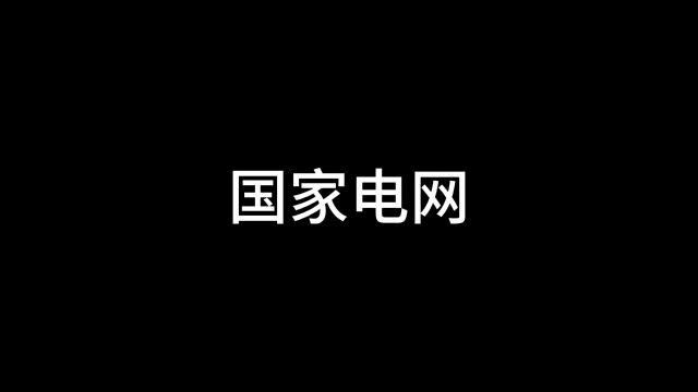 国家电网为什么不叫中国电网