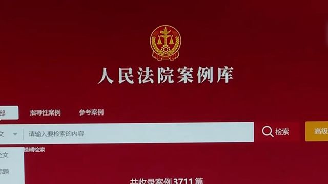 避免“同案不同判”!人民法院案例库今起对社会开放 中国裁判文书网不关闭