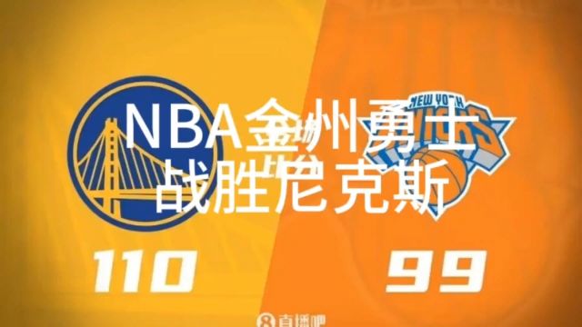 重磅消息!NBA金州勇士大战尼克斯