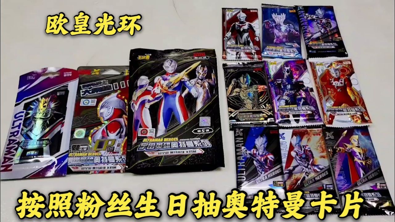 粉丝生日来抽奥特曼卡片,3包加上9包,抽到黑暗贝利亚稀有卡