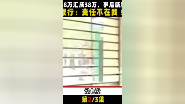 银行误将3.8万汇成38万,威胁储户推卸责任,银行:不还钱就起诉.银行社会百态社会真实事件 2