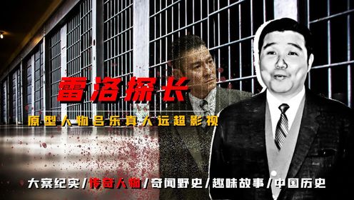 权倾香港黑白两道,雷洛探长原型吕乐财富比肩李嘉诚,被通缉34年仍安享晚年_高清1080P在线观看平台_腾讯视频