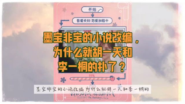 墨宝非宝的小说改编,为什么就胡一天和李一桐的扑了?