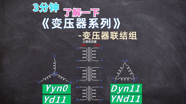 3分钟了解一下变压器的联结组(变压器系列)