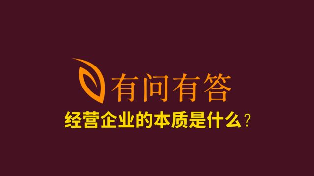 88经营企业的本质是什么?