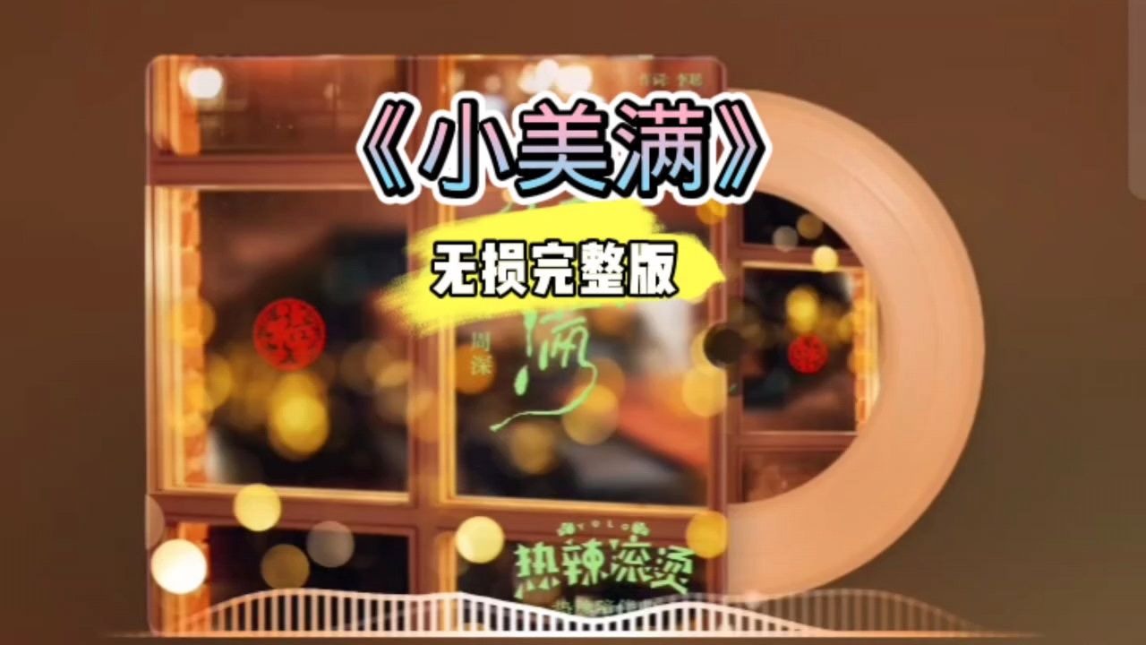 好歌分享!周深《小美满》完整版_高清1080P在线观看平台_腾讯视频