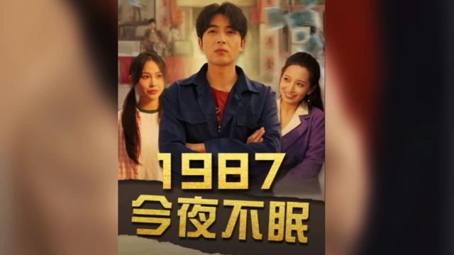 1987今夜不眠