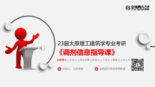 【状元主讲】太原理工大学建筑考研调剂信息指导课金筑四方考研教育