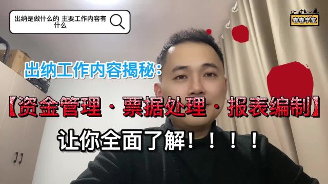 出纳是做什么的 主要工作内容有什么