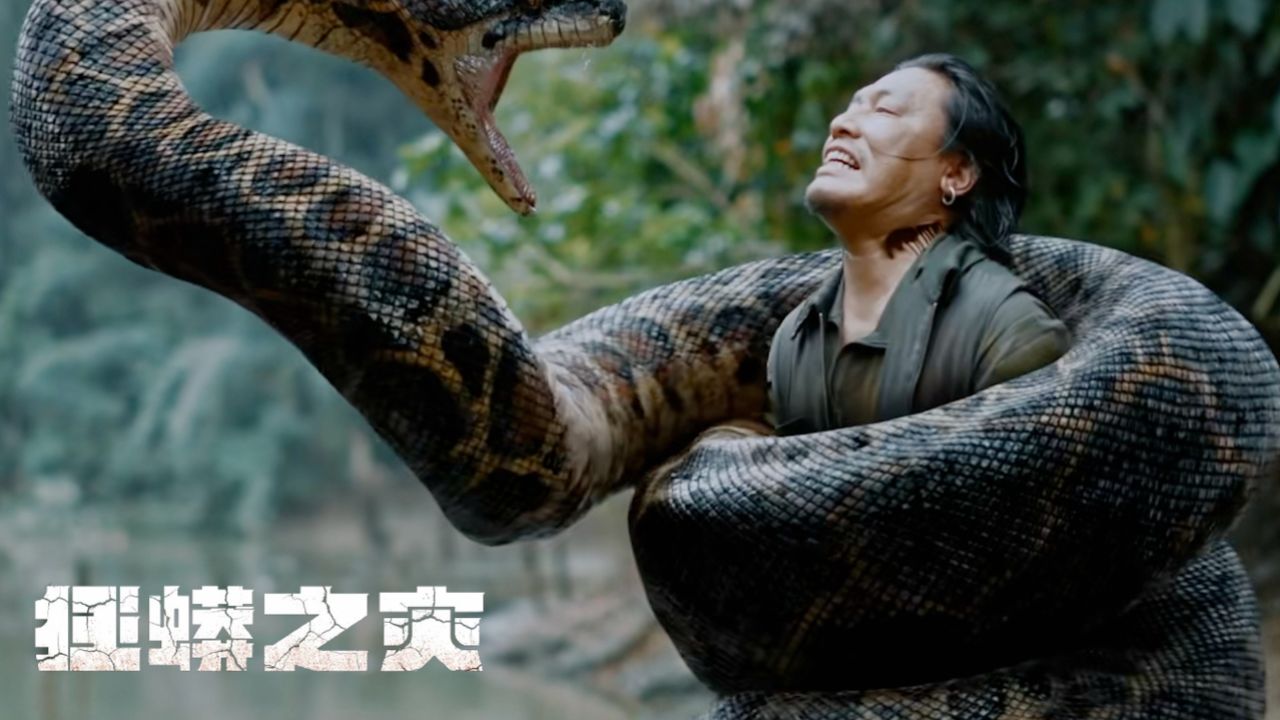 《狂蟒之灾》阿丽的生存之战,尹子维经历惊心动魄