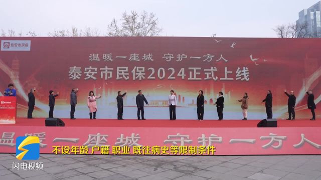 “泰安市民保2024”正式上线