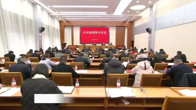 全市统战部长会议召开 胡忠雄马宁宇作批示