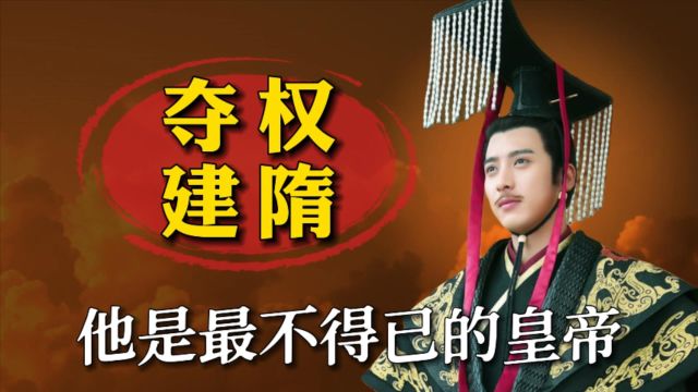 隋文帝杨坚,从女婿手中夺权建隋?他其实是最不得已的皇帝