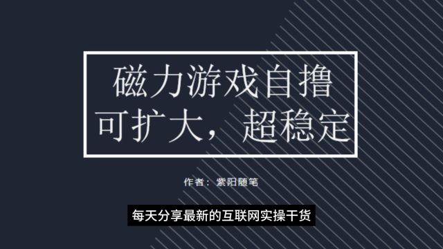 2024磁力聚星游戏自撸,可扩大超稳定,单号撸金收益最大化