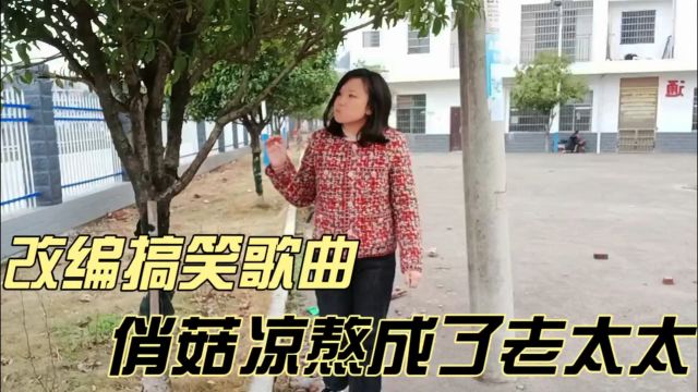 改编搞笑歌曲