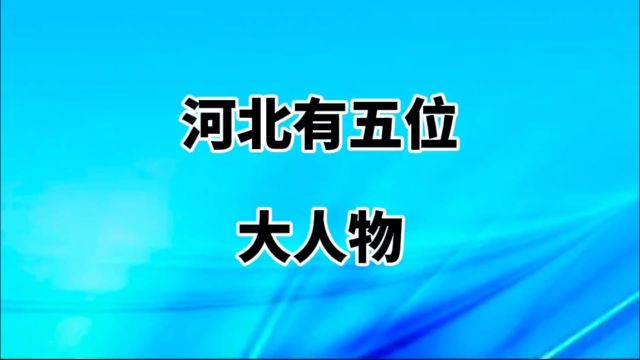 河北有五位大人物,进来看看