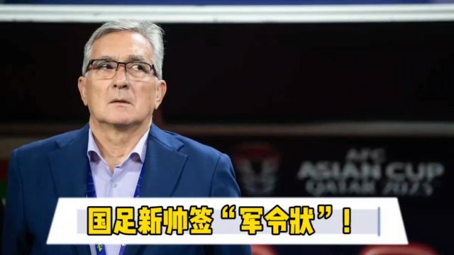 国足新帅签“军令状”!承诺出线,重启归化,李源一邓涵文或上位