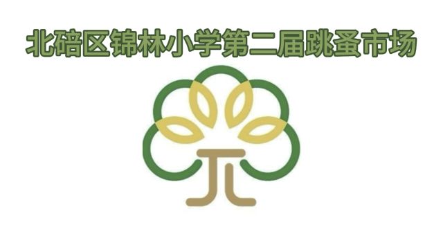 锦林小学第二届跳蚤市场