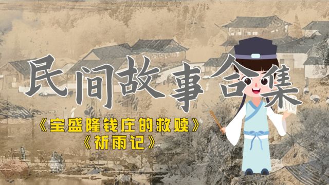 民间故事合集《宝盛隆钱庄的救赎》、《祈雨记》