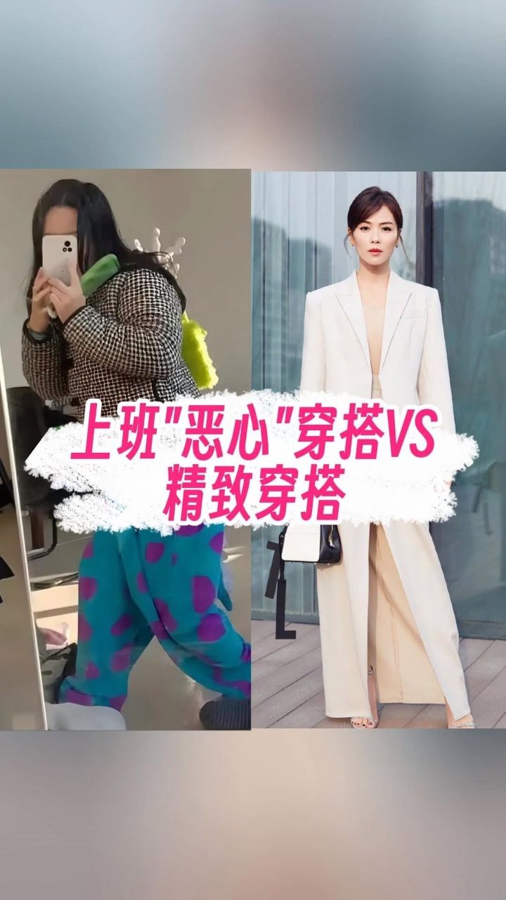 上班恶心穿搭vs精致穿搭,你怎么看?