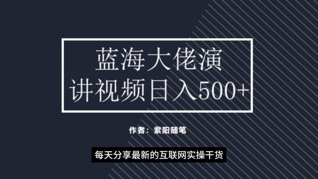 蓝海大佬演讲视频,3分钟完成制作原创视频,冷门玩法