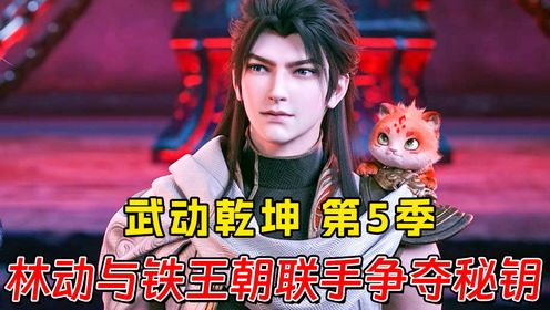 《武动乾坤第五季》36：林动与铁王朝联手，一同争夺远古秘钥_高清1080P在线观看平台_腾讯视频