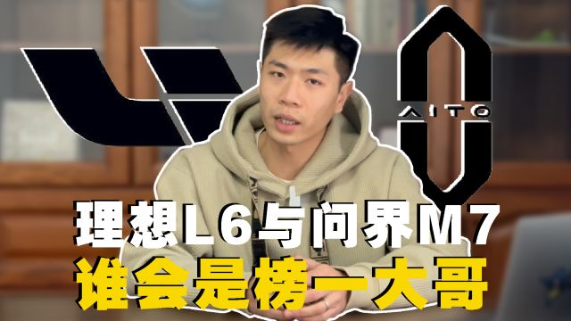 奔着问界M7去的理想L6,有什么优势