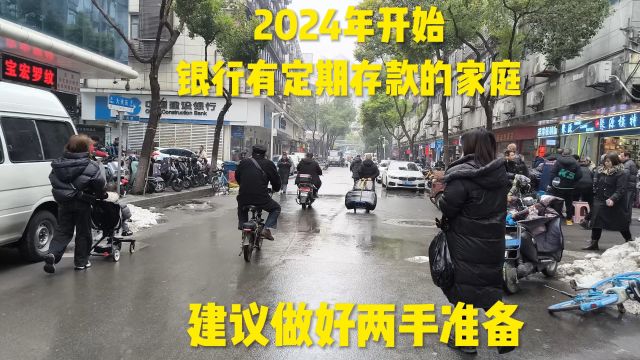 2024年开始,银行有定期存款的家庭,建议做好两手准备