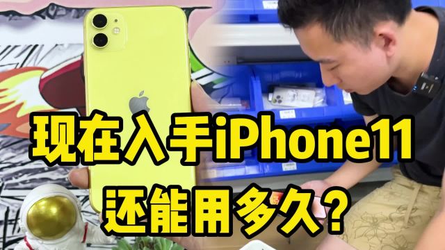 说实话!现在入手iPhone11还能用多久?