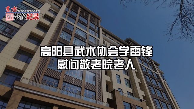 河北省高阳县武术协会学雷锋纪念日慰问敬老院老人