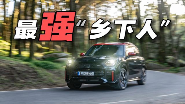 最强“乡下人”!试驾全新MINI JCW COUNTRYMAN