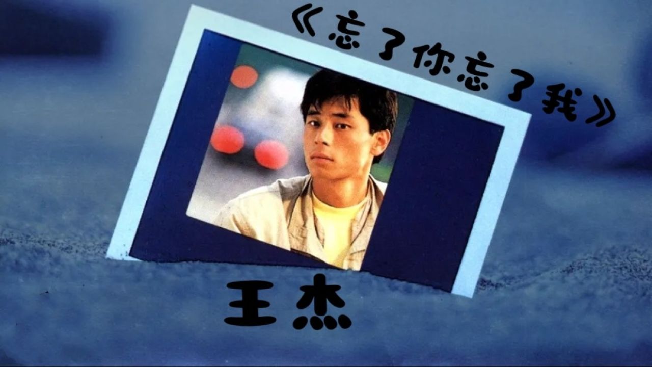 飞碟唱片为王杰能在歌坛站稳而费尽心血,重金打造第二张专辑