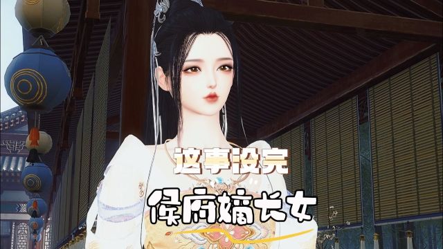 侯府嫡长女 第五集 这事儿没完~