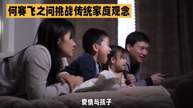 爱情与孩子何须取舍,何赛飞质问?挑战传统家庭观念!