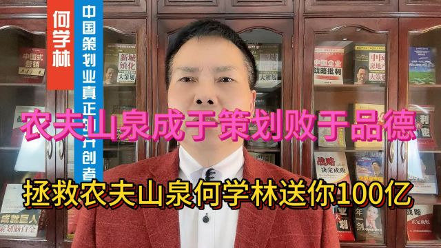 农夫山泉成于策划败于品德 拯救农夫山泉何学林送你100亿