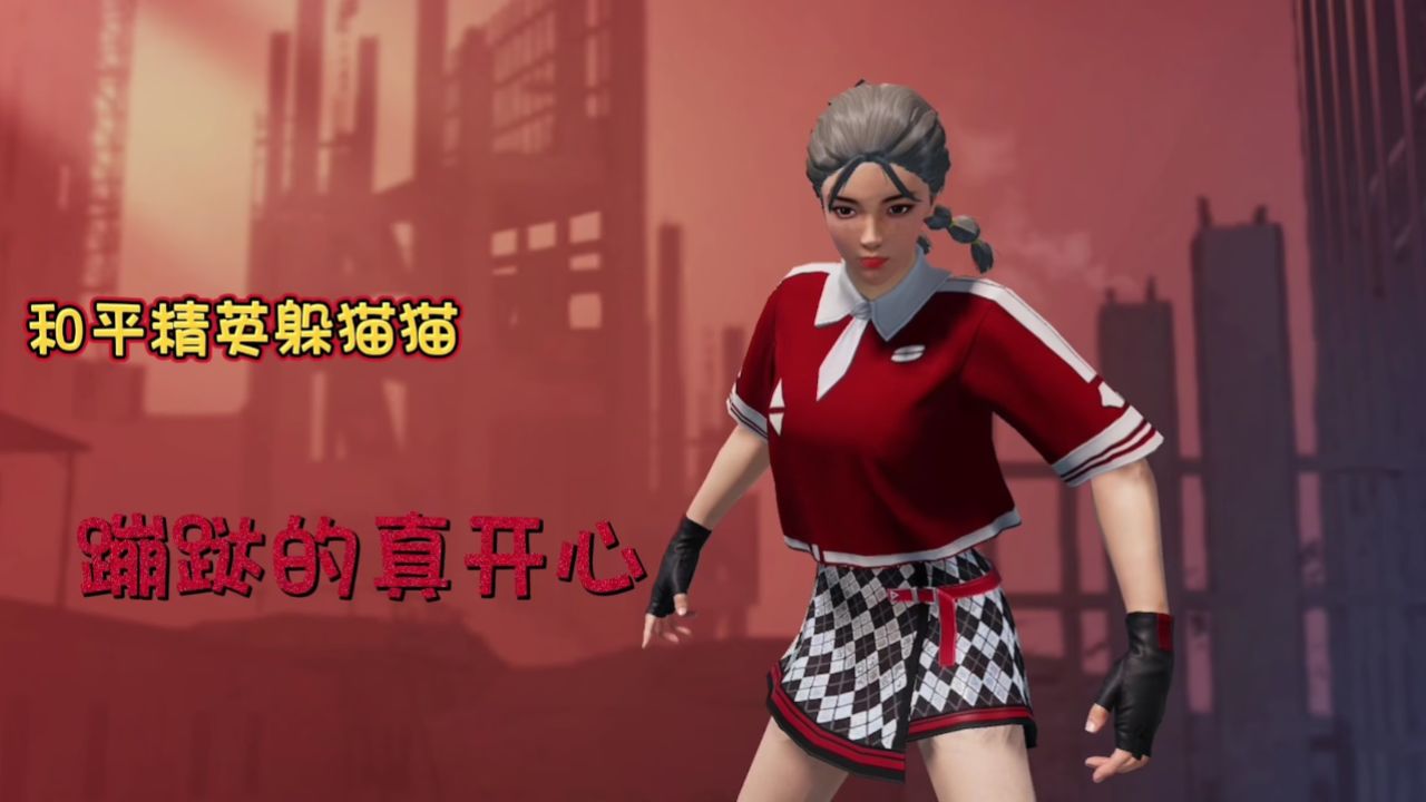 和平精英躲猫猫:蹦跶的真开心