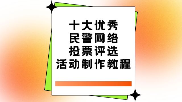 十大优秀民警网络投票评选活动制作教程