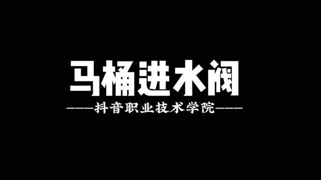 马桶上水不停自己动动手20分钟轻松排除故障#省钱技巧 #学会了快去试试吧 #马桶维修小常识 #实用小技巧 #小妙招大作用