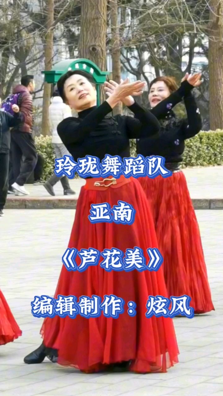 玲珑舞蹈队亚南《芦花美》