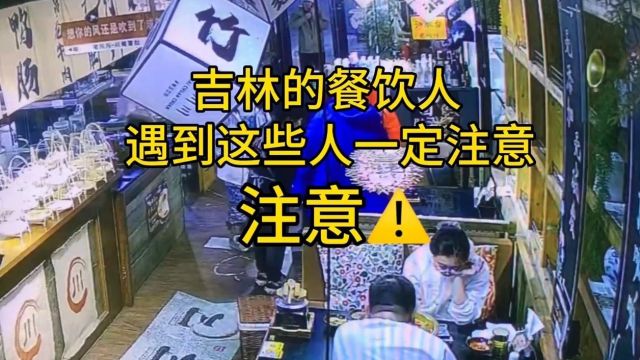 网曝吉林市做餐饮的老板注意啦!监控下的一幕…