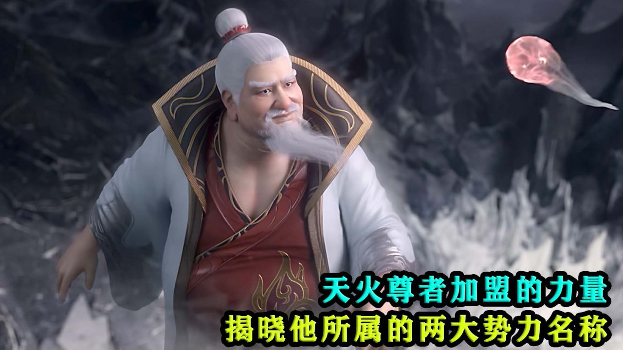 斗破苍穹年番:天火尊者加盟的力量,揭晓他所属的两大势力名称!