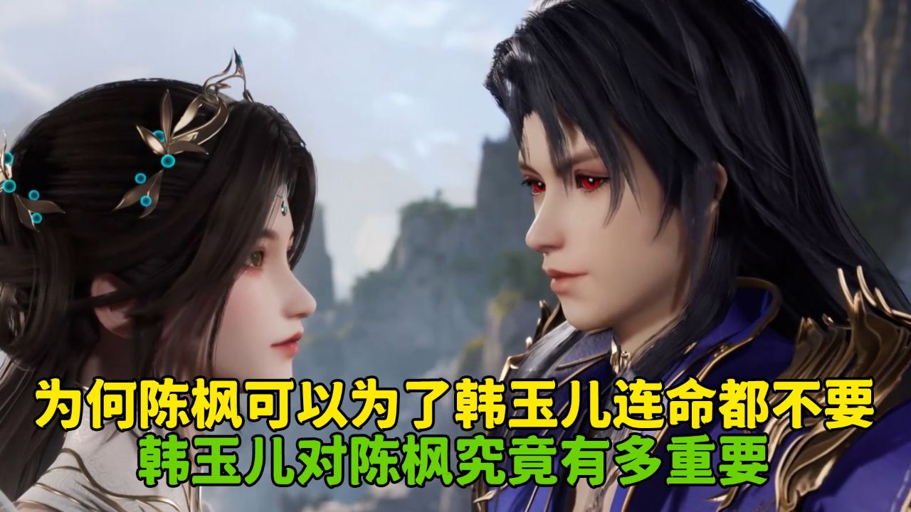 绝世武魂:为何陈枫可以为了韩玉儿连命都不要?